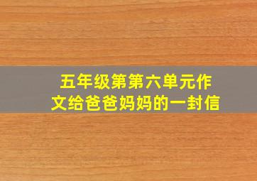 五年级第第六单元作文给爸爸妈妈的一封信