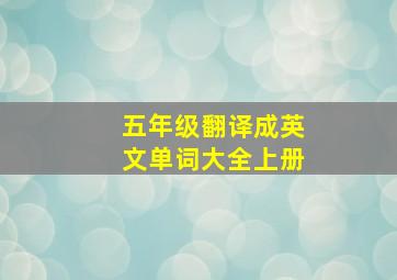 五年级翻译成英文单词大全上册