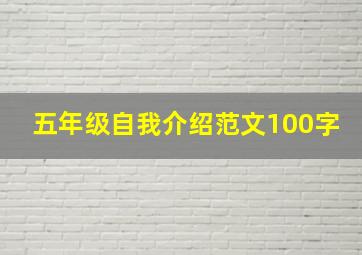 五年级自我介绍范文100字