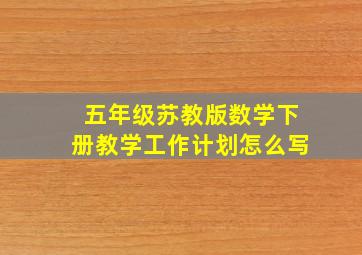 五年级苏教版数学下册教学工作计划怎么写