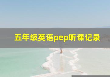 五年级英语pep听课记录