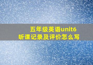 五年级英语unit6听课记录及评价怎么写