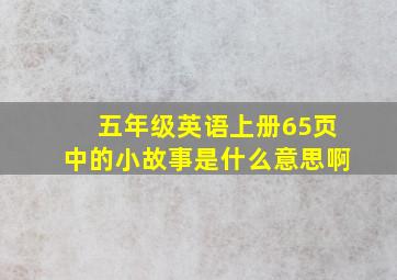 五年级英语上册65页中的小故事是什么意思啊