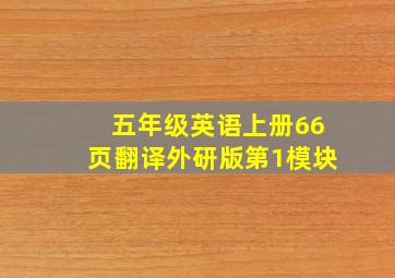 五年级英语上册66页翻译外研版第1模块