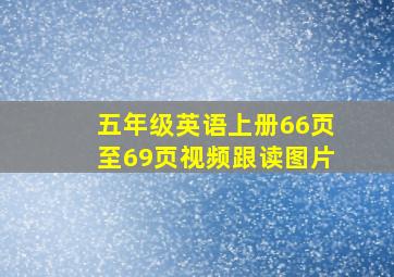 五年级英语上册66页至69页视频跟读图片