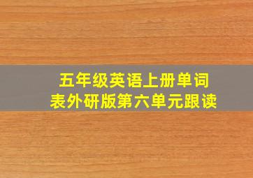 五年级英语上册单词表外研版第六单元跟读