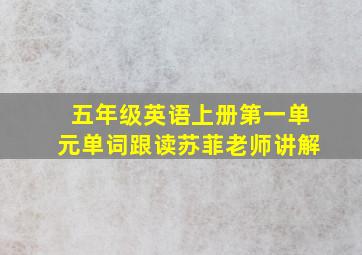 五年级英语上册第一单元单词跟读苏菲老师讲解