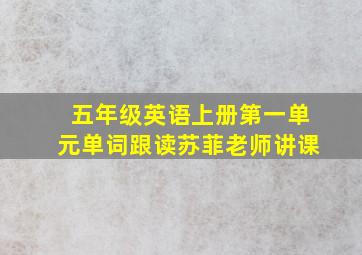 五年级英语上册第一单元单词跟读苏菲老师讲课