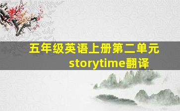 五年级英语上册第二单元storytime翻译