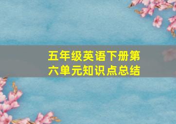 五年级英语下册第六单元知识点总结