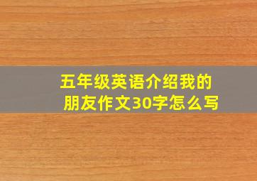 五年级英语介绍我的朋友作文30字怎么写