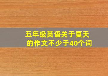 五年级英语关于夏天的作文不少于40个词