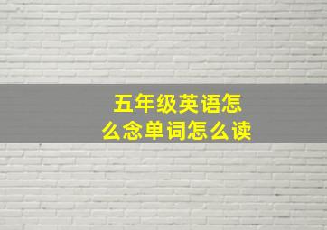 五年级英语怎么念单词怎么读