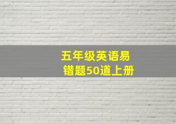 五年级英语易错题50道上册