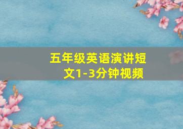 五年级英语演讲短文1-3分钟视频