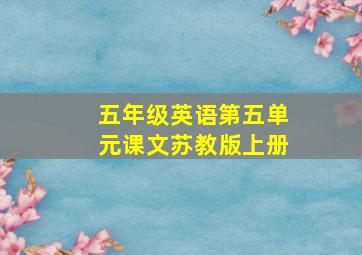 五年级英语第五单元课文苏教版上册