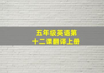 五年级英语第十二课翻译上册