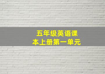 五年级英语课本上册第一单元