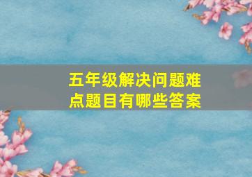 五年级解决问题难点题目有哪些答案