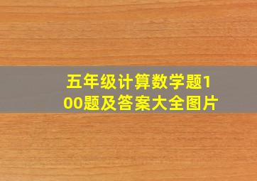 五年级计算数学题100题及答案大全图片