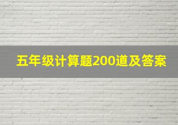 五年级计算题200道及答案