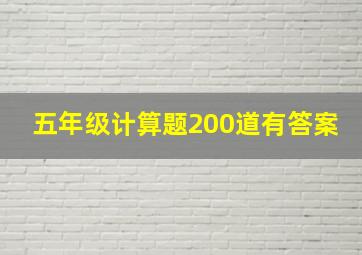 五年级计算题200道有答案