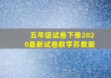 五年级试卷下册2020最新试卷数学苏教版