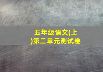 五年级语文(上)第二单元测试卷