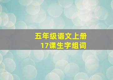 五年级语文上册17课生字组词