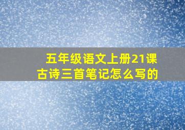 五年级语文上册21课古诗三首笔记怎么写的