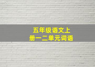 五年级语文上册一二单元词语