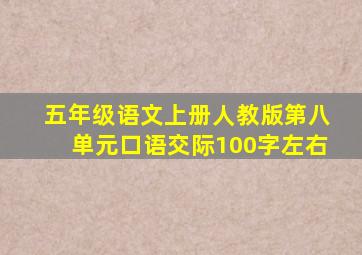 五年级语文上册人教版第八单元口语交际100字左右