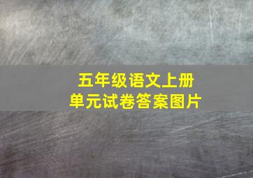 五年级语文上册单元试卷答案图片