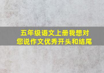 五年级语文上册我想对您说作文优秀开头和结尾