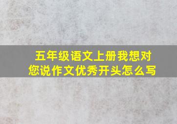 五年级语文上册我想对您说作文优秀开头怎么写