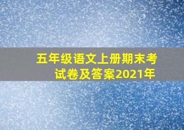 五年级语文上册期末考试卷及答案2021年