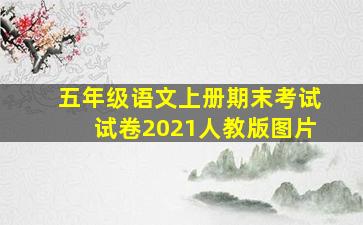 五年级语文上册期末考试试卷2021人教版图片