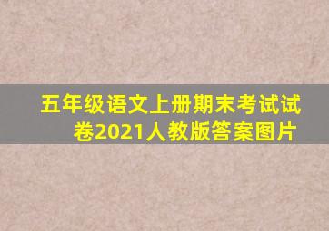 五年级语文上册期末考试试卷2021人教版答案图片