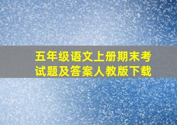 五年级语文上册期末考试题及答案人教版下载