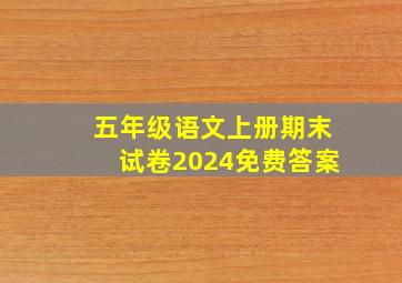 五年级语文上册期末试卷2024免费答案