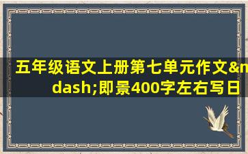 五年级语文上册第七单元作文—即景400字左右写日出