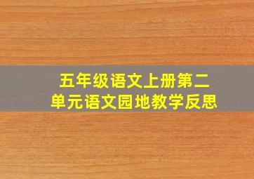 五年级语文上册第二单元语文园地教学反思