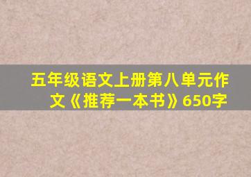 五年级语文上册第八单元作文《推荐一本书》650字