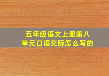 五年级语文上册第八单元口语交际怎么写的