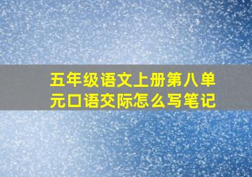 五年级语文上册第八单元口语交际怎么写笔记