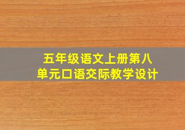 五年级语文上册第八单元口语交际教学设计