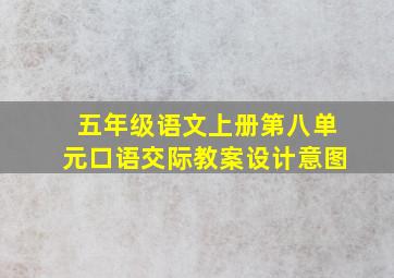 五年级语文上册第八单元口语交际教案设计意图