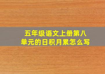 五年级语文上册第八单元的日积月累怎么写