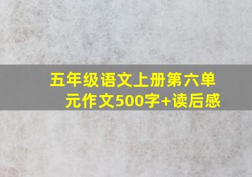 五年级语文上册第六单元作文500字+读后感