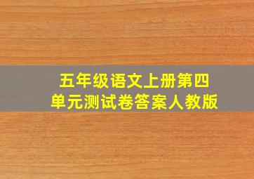 五年级语文上册第四单元测试卷答案人教版